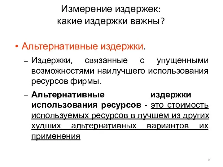 Измерение издержек: какие издержки важны? Альтернативные издержки. Издержки, связанные с упущенными