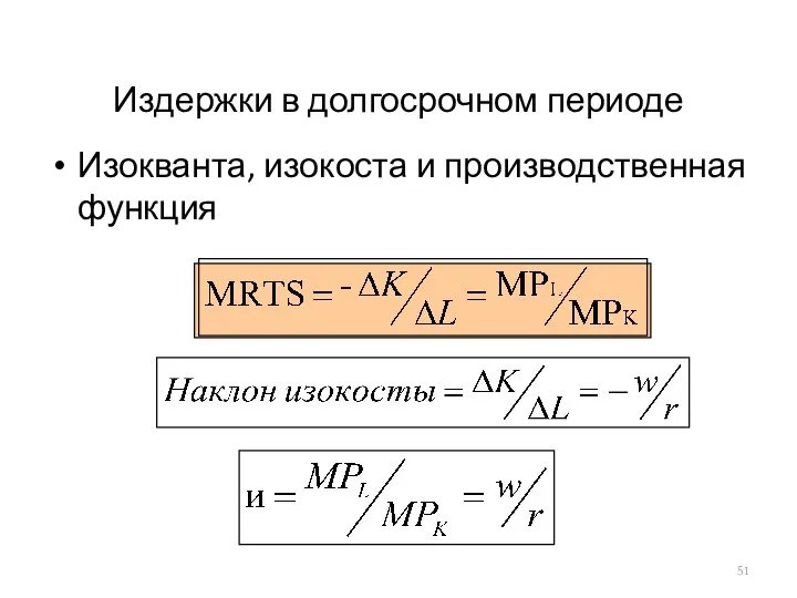 Издержки в долгосрочном периоде Изокванта, изокоста и производственная функция