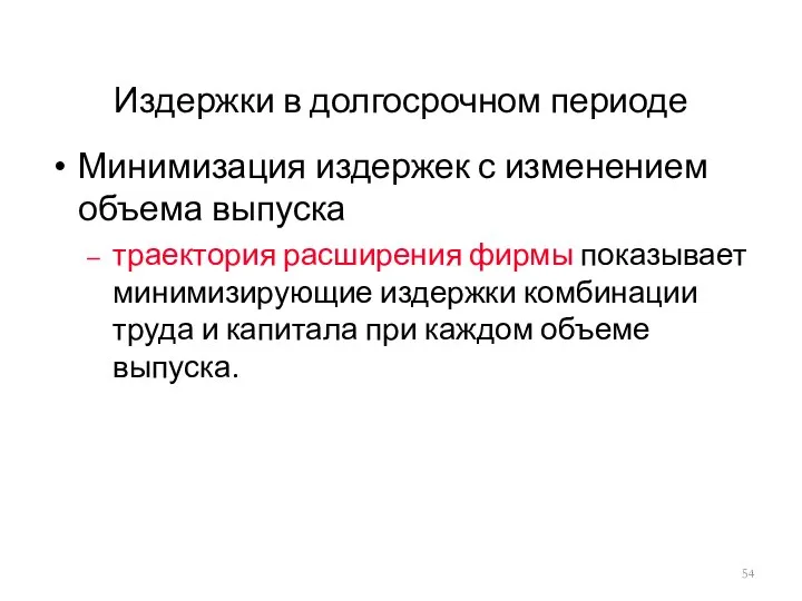 Издержки в долгосрочном периоде Минимизация издержек с изменением объема выпуска траектория