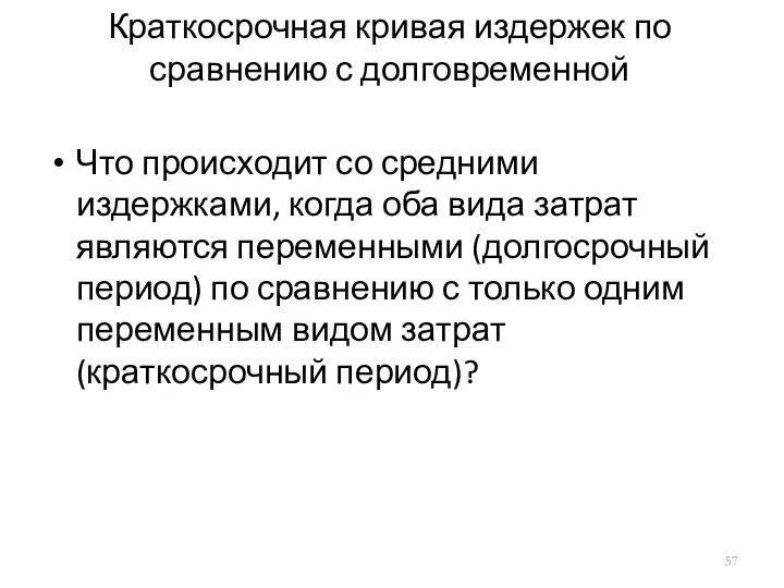 Краткосрочная кривая издержек по сравнению с долговременной Что происходит со средними