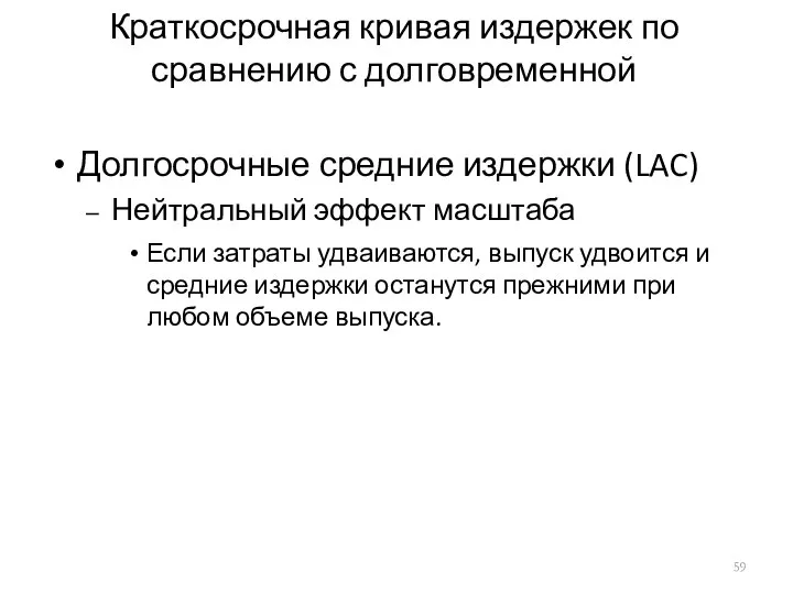 Краткосрочная кривая издержек по сравнению с долговременной Долгосрочные средние издержки (LAC)