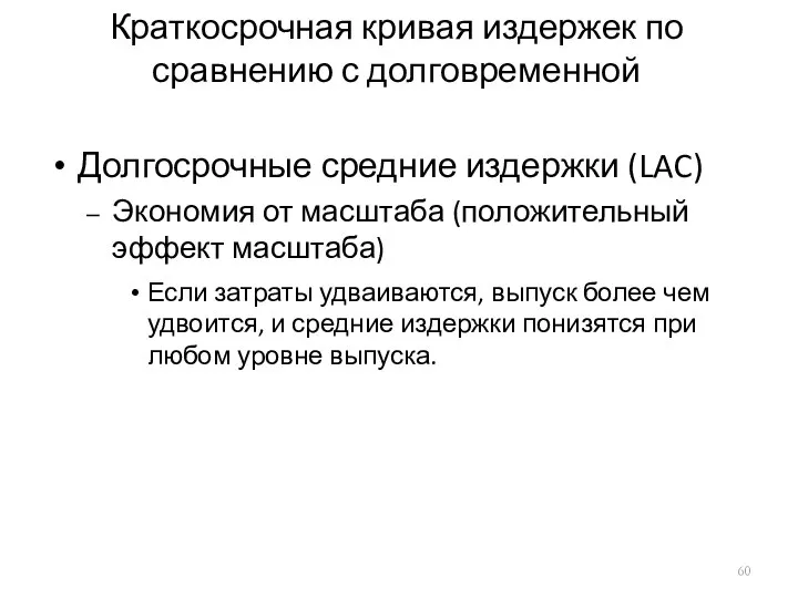 Краткосрочная кривая издержек по сравнению с долговременной Долгосрочные средние издержки (LAC)