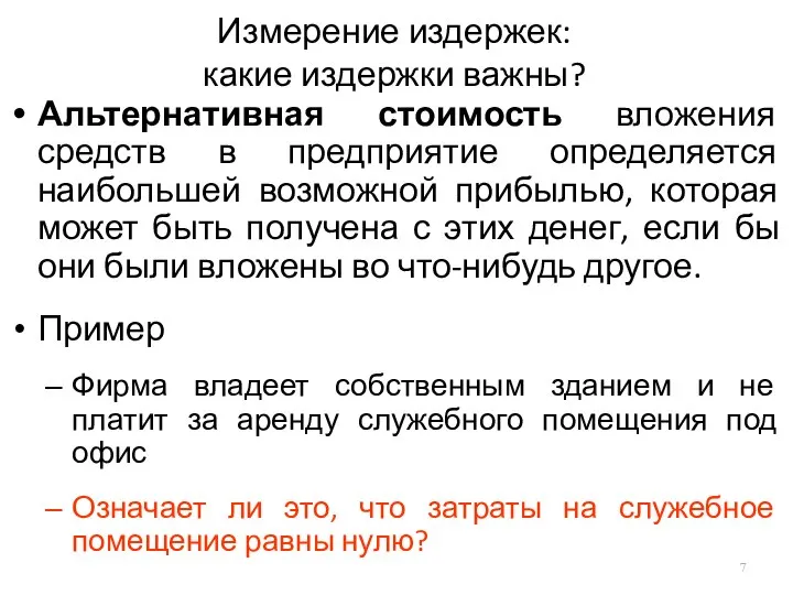 Измерение издержек: какие издержки важны? Альтернативная стоимость вложения средств в предприятие