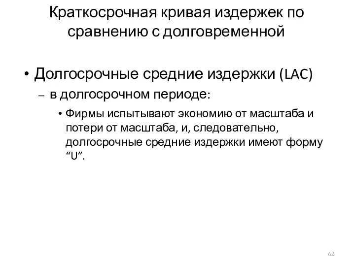 Краткосрочная кривая издержек по сравнению с долговременной Долгосрочные средние издержки (LAC)