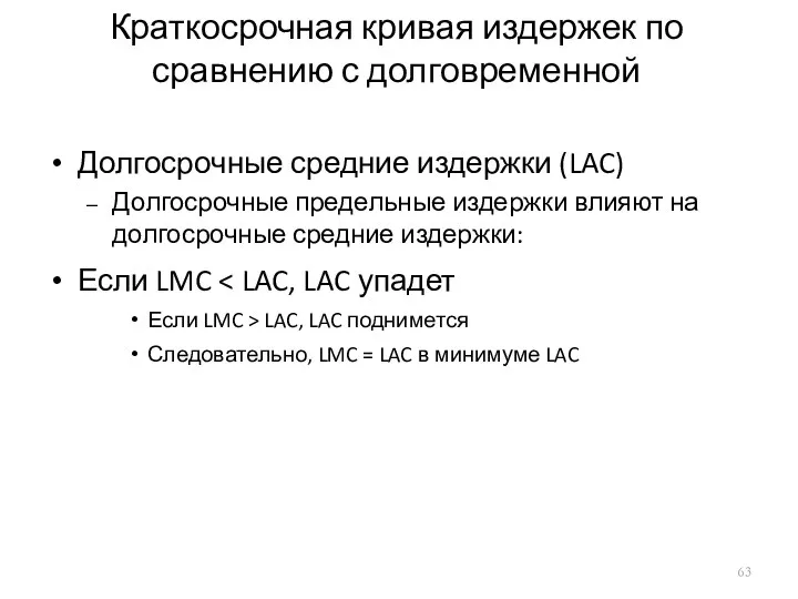 Краткосрочная кривая издержек по сравнению с долговременной Долгосрочные средние издержки (LAC)