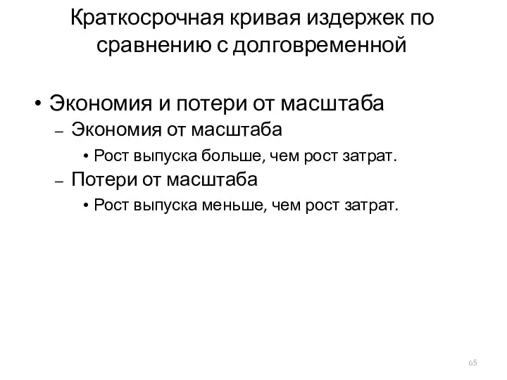 Краткосрочная кривая издержек по сравнению с долговременной Экономия и потери от