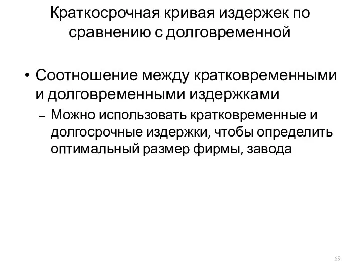 Краткосрочная кривая издержек по сравнению с долговременной Соотношение между кратковременными и