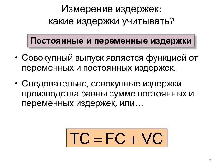 Измерение издержек: какие издержки учитывать? Совокупный выпуск является функцией от переменных