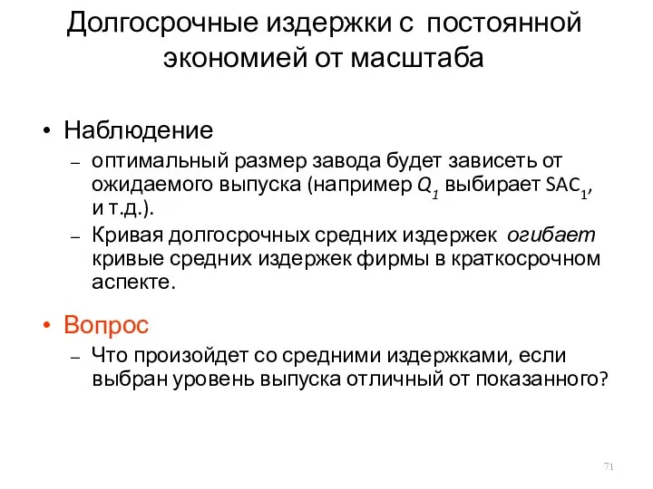 Долгосрочные издержки с постоянной экономией от масштаба Наблюдение оптимальный размер завода