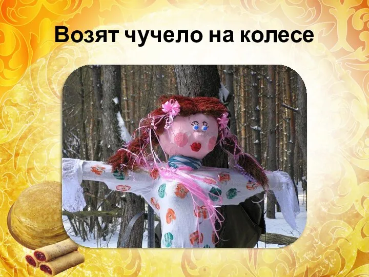 Возят чучело на колесе