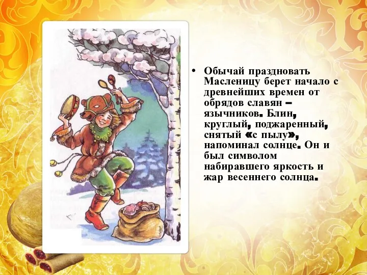 Обычай праздновать Масленицу берет начало с древнейших времен от обрядов славян