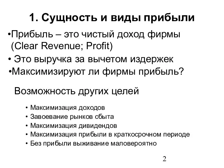 1. Сущность и виды прибыли Максимизация доходов Завоевание рынков сбыта Максимизация