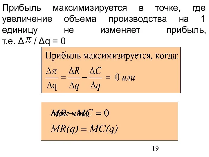 Прибыль максимизируется в точке, где увеличение объема производства на 1 единицу