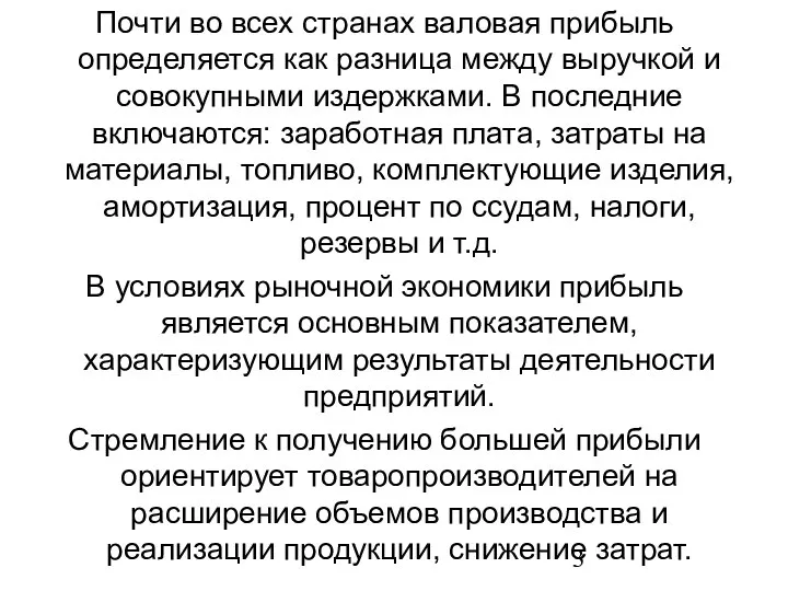 Почти во всех странах валовая прибыль определяется как разница между выручкой