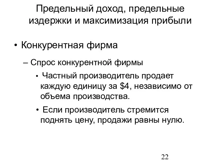 Конкурентная фирма Спрос конкурентной фирмы Частный производитель продает каждую единицу за