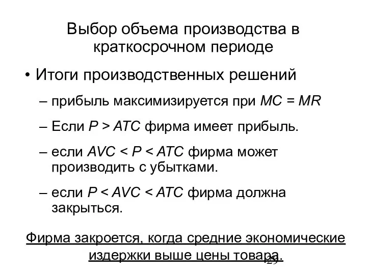 Выбор объема производства в краткосрочном периоде Итоги производственных решений прибыль максимизируется