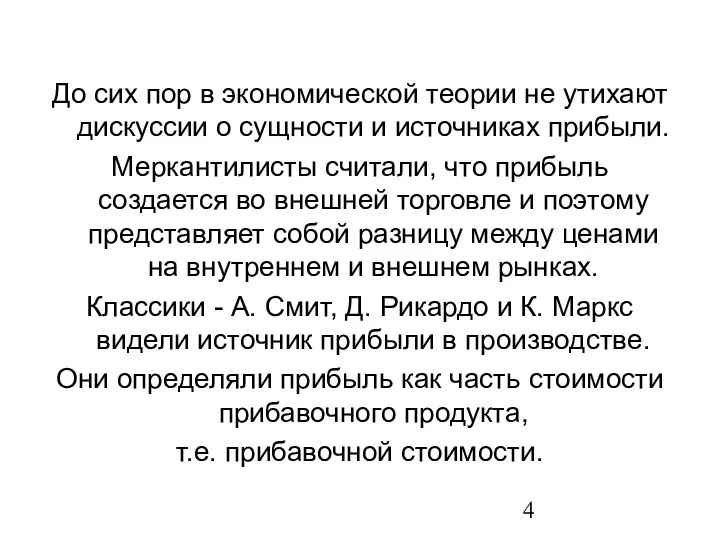 До сих пор в экономической теории не утихают дискуссии о сущности