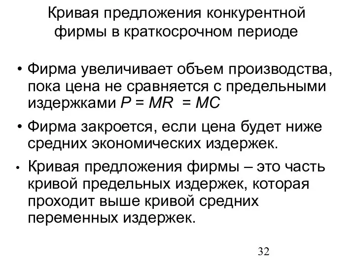 Фирма увеличивает объем производства, пока цена не сравняется с предельными издержками