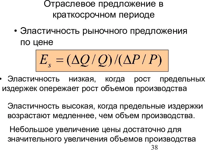 Отраслевое предложение в краткосрочном периоде Эластичность рыночного предложения по цене Эластичность