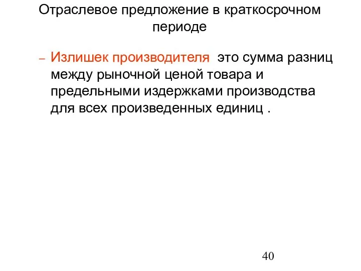 Излишек производителя это сумма разниц между рыночной ценой товара и предельными