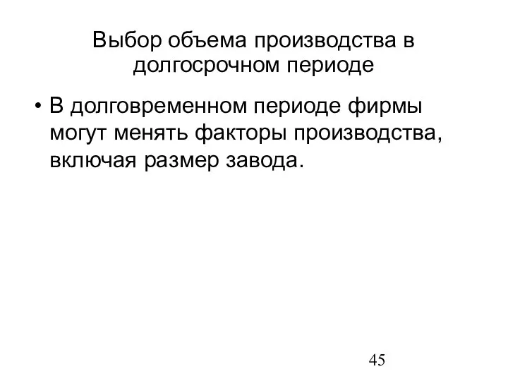 Выбор объема производства в долгосрочном периоде В долговременном периоде фирмы могут