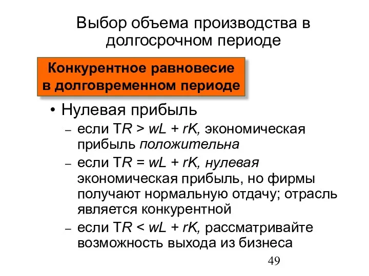 Выбор объема производства в долгосрочном периоде Нулевая прибыль если TR >