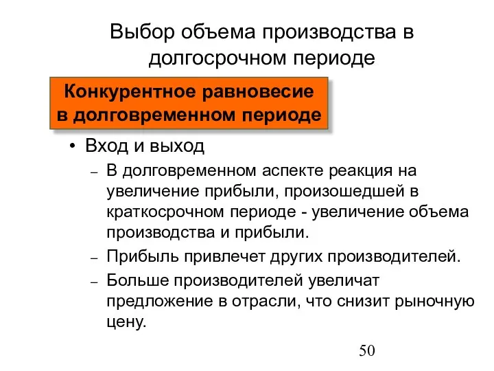 Выбор объема производства в долгосрочном периоде Вход и выход В долговременном