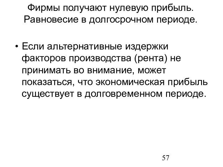 Если альтернативные издержки факторов производства (рента) не принимать во внимание, может