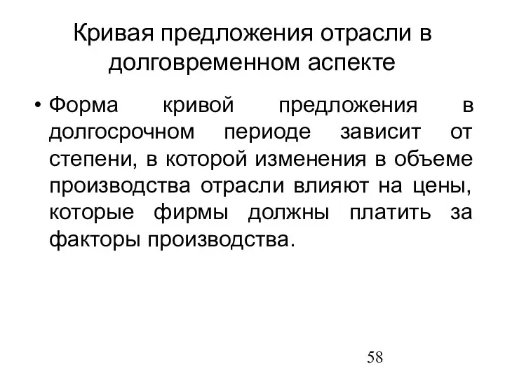 Форма кривой предложения в долгосрочном периоде зависит от степени, в которой