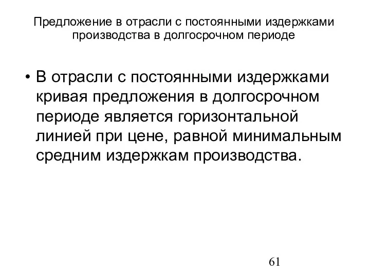 В отрасли с постоянными издержками кривая предложения в долгосрочном периоде является