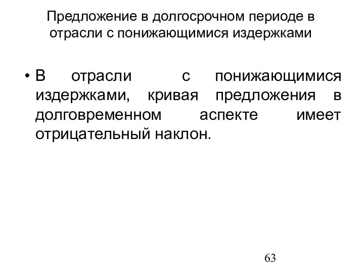 В отрасли с понижающимися издержками, кривая предложения в долговременном аспекте имеет