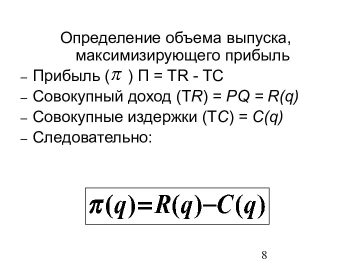 Определение объема выпуска, максимизирующего прибыль Прибыль ( ) П = TR