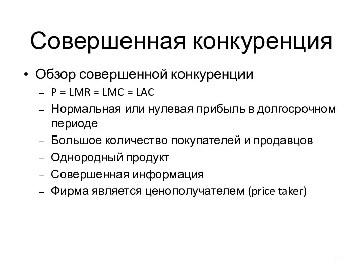 Совершенная конкуренция Обзор совершенной конкуренции P = LMR = LMC =