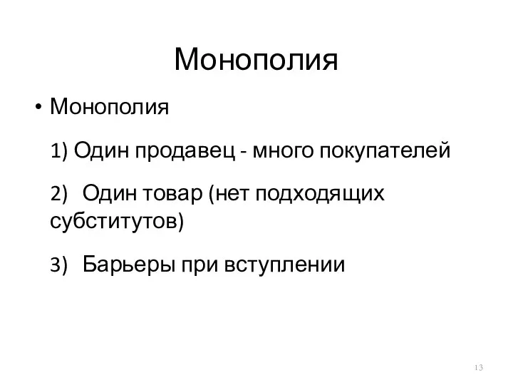 Монополия Монополия 1) Один продавец - много покупателей 2) Один товар