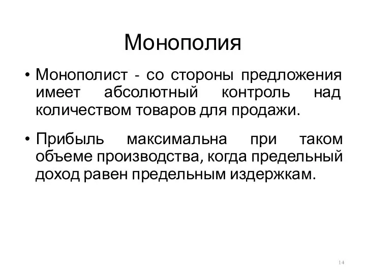 Монополия Монополист - со стороны предложения имеет абсолютный контроль над количеством