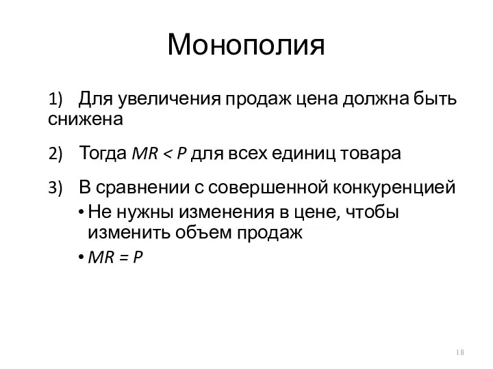 Монополия 1) Для увеличения продаж цена должна быть снижена 2) Тогда