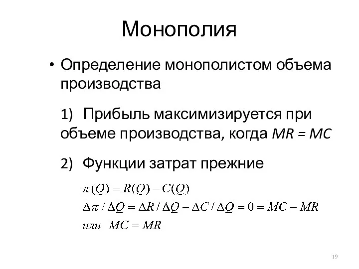 Монополия Определение монополистом объема производства 1) Прибыль максимизируется при объеме производства,