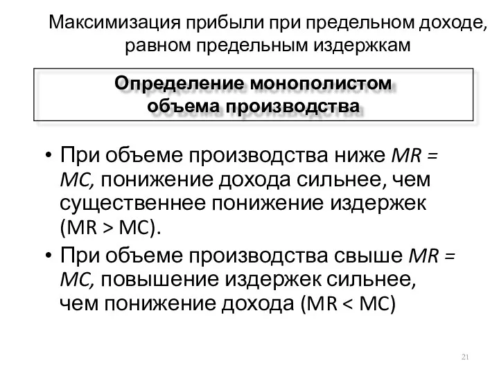 Максимизация прибыли при предельном доходе, равном предельным издержкам При объеме производства