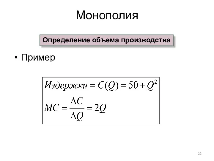 Монополия Пример Определение объема производства