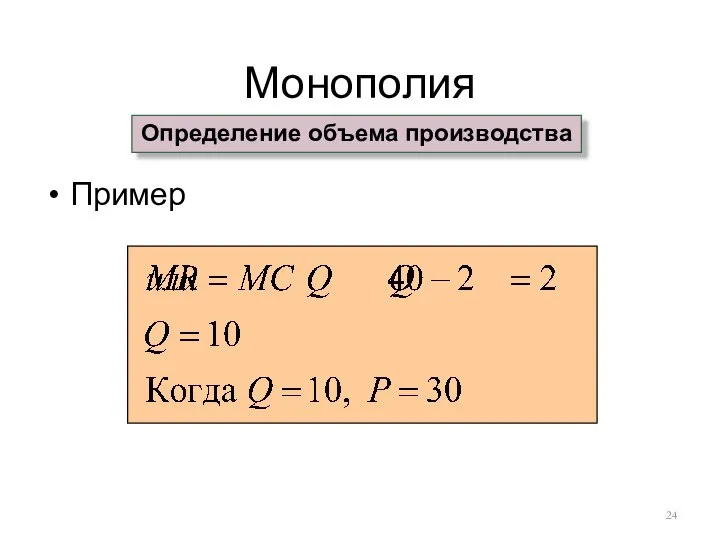 Монополия Пример Определение объема производства