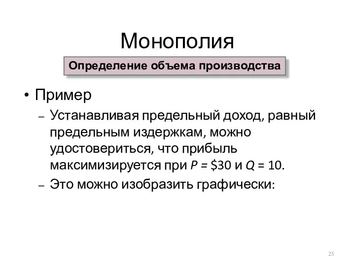 Монополия Пример Устанавливая предельный доход, равный предельным издержкам, можно удостовериться, что