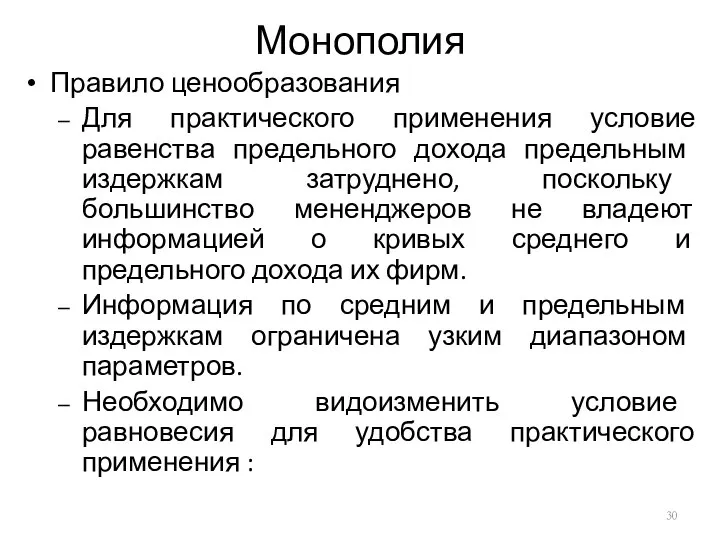 Монополия Правило ценообразования Для практического применения условие равенства предельного дохода предельным