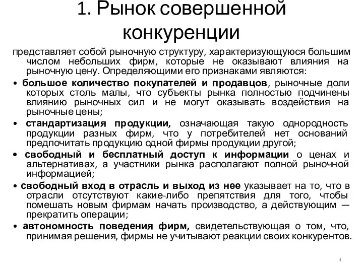 1. Рынок совершенной конкуренции представляет собой рыночную структуру, характеризующуюся большим числом