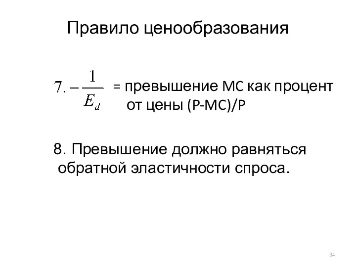 Правило ценообразования = превышение MC как процент от цены (P-MC)/P 8.