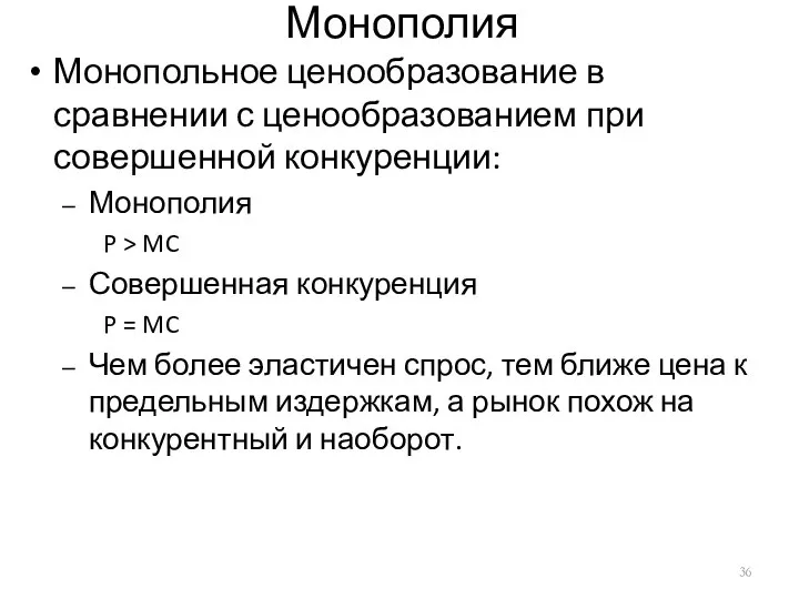 Монополия Монопольное ценообразование в сравнении с ценообразованием при совершенной конкуренции: Монополия