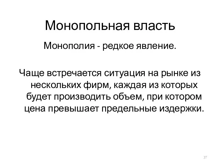 Монопольная власть Монополия - редкое явление. Чаще встречается ситуация на рынке