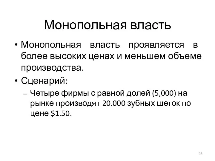 Монопольная власть Монопольная власть проявляется в более высоких ценах и меньшем