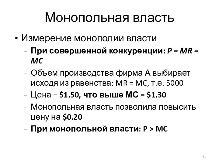 Монопольная власть Измерение монополии власти При совершенной конкуренции: P = MR