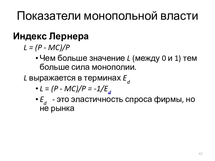 Показатели монопольной власти Индекс Лернера L = (P - MC)/P Чем