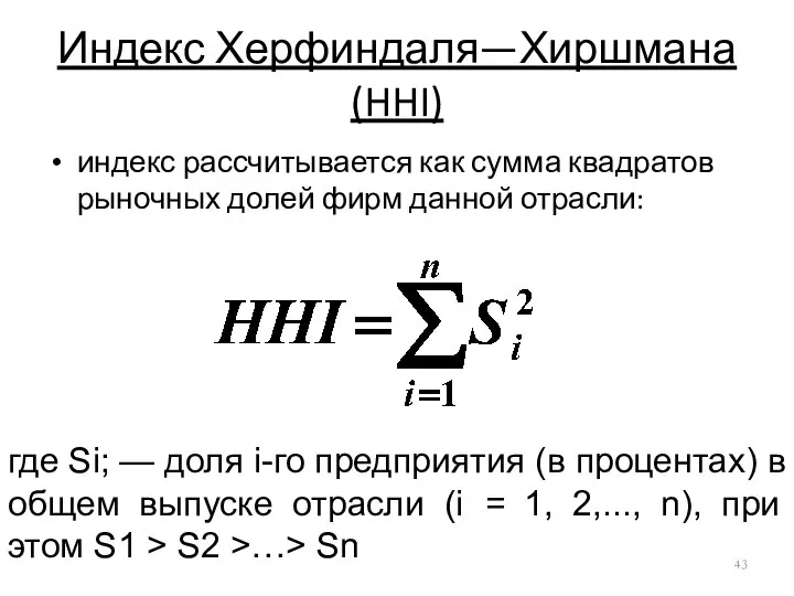 Индекс Херфиндаля—Хиршмана (HHI) индекс рассчитывается как сумма квадратов рыночных долей фирм